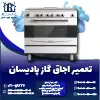 تعمیر اجاق گاز پادیسان روشاید سرویس